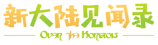 新大陆见闻录